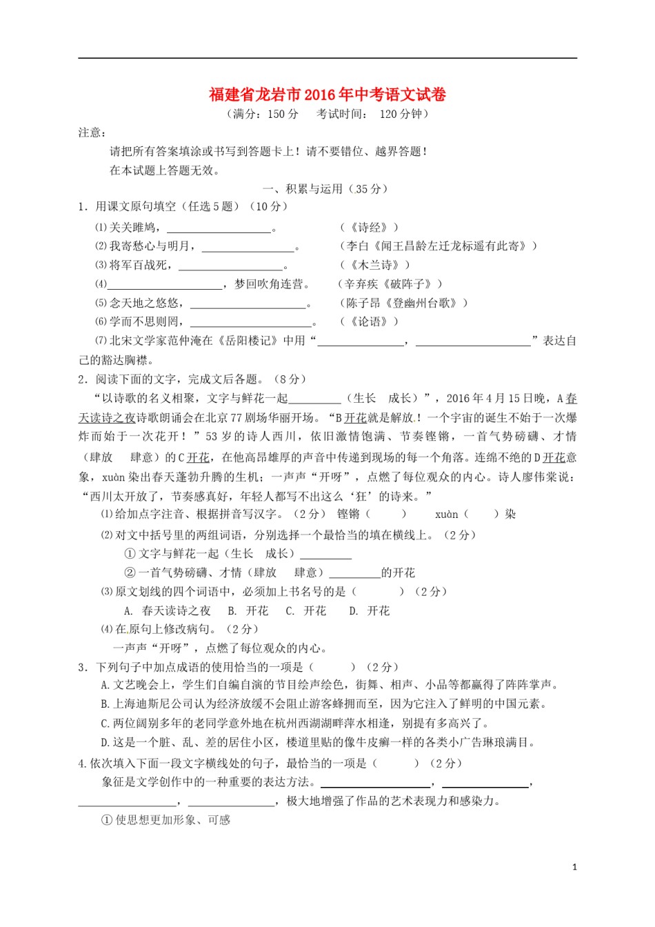 福建省龙岩市2016年中考语文真题试题（含答案）.doc_第1页