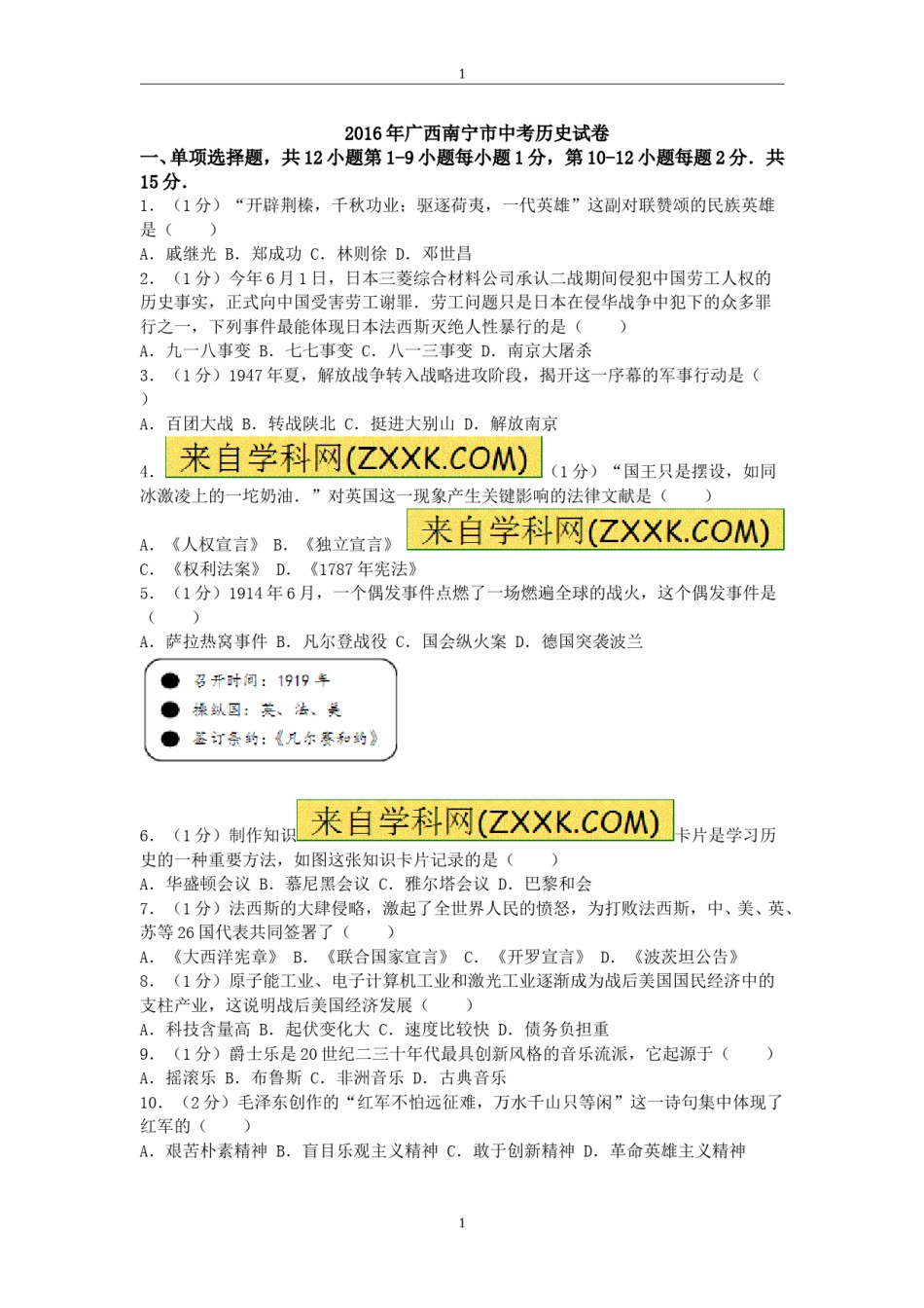 2016年广西南宁市中考历史试题及解析.doc_第1页