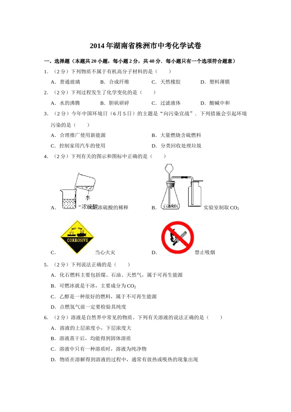 2014年湖南省株洲市中考化学试卷（学生版）  学霸冲冲冲shop348121278.taobao.com_20200611_181645_20200611_181645.doc_第1页