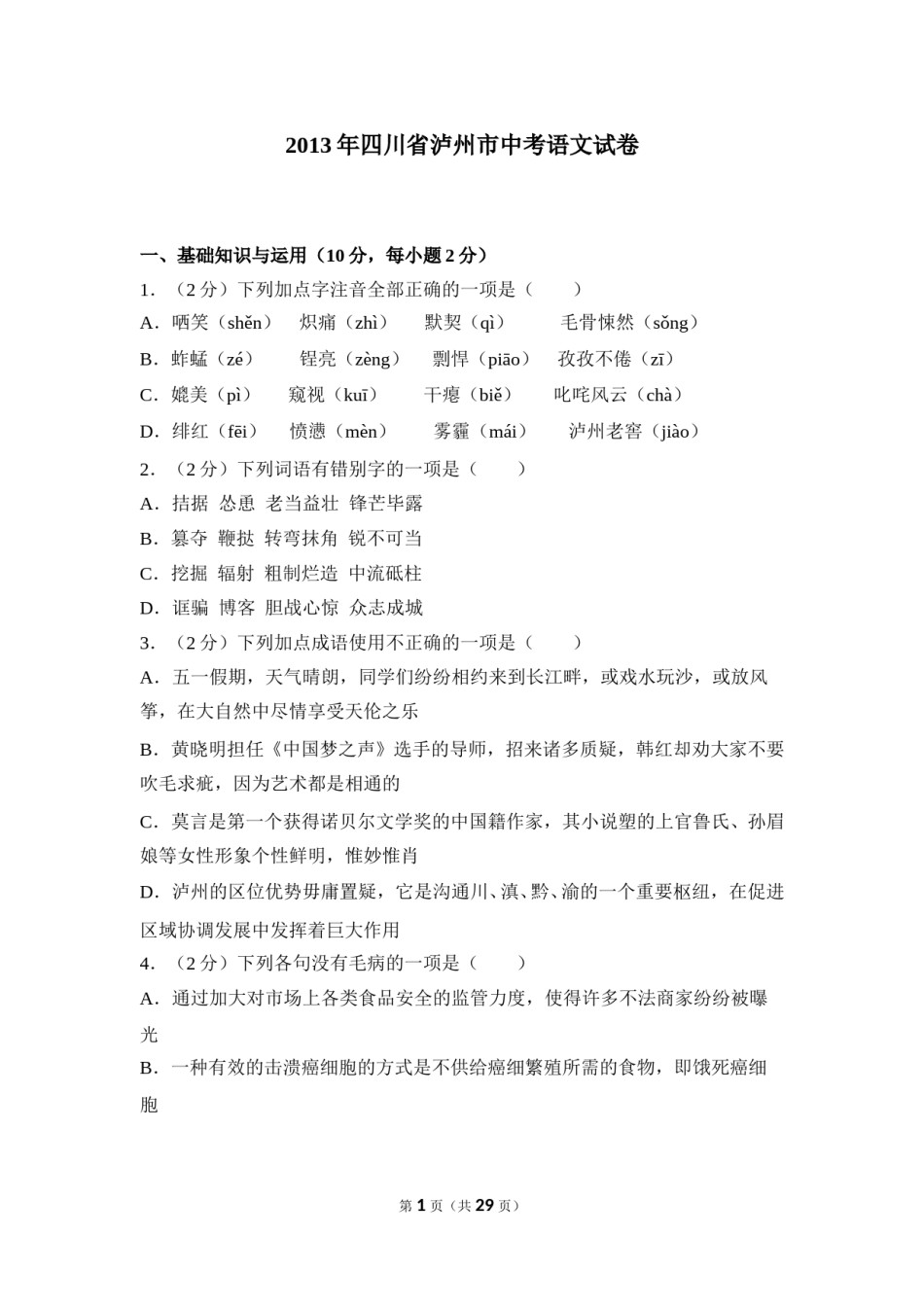 2013年四川省泸州市中考语文试卷（含解析版）.doc_第1页