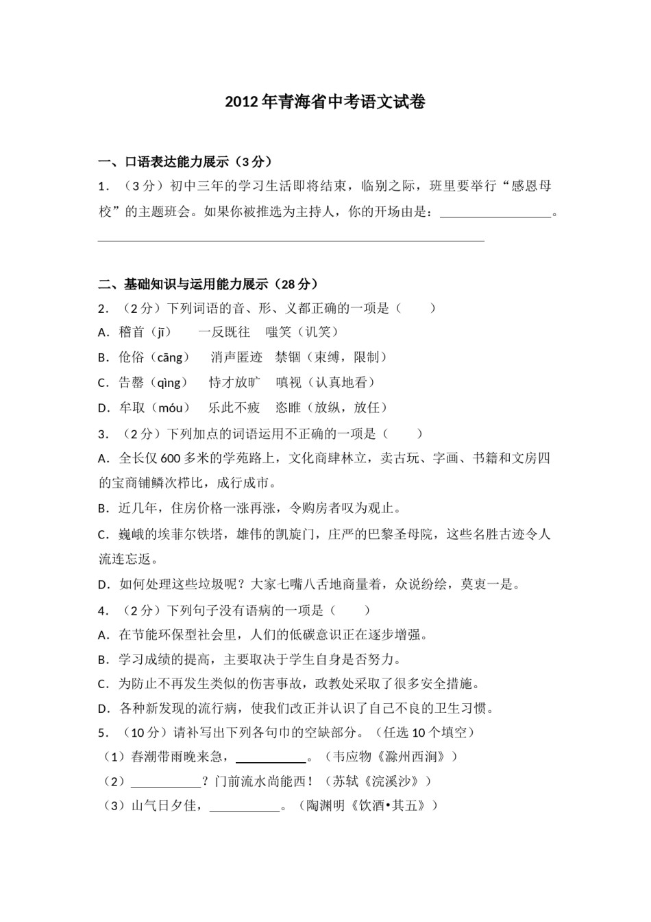 2012年青海省中考语文试卷（省卷）（含解析版）.doc_第1页