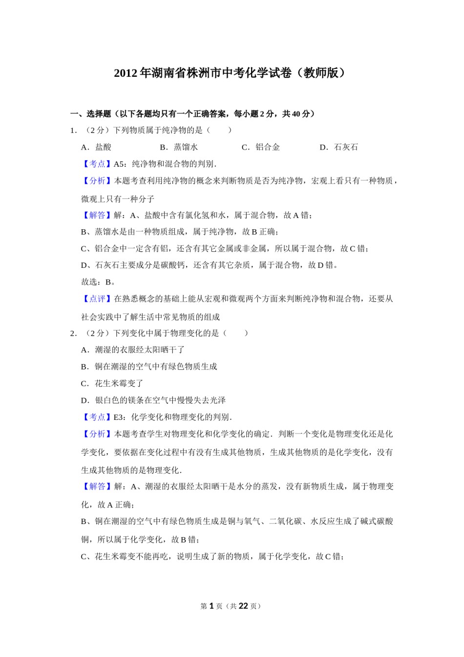 2012年湖南省株洲市中考化学试卷（教师版）  学霸冲冲冲shop348121278.taobao.com.doc_第1页