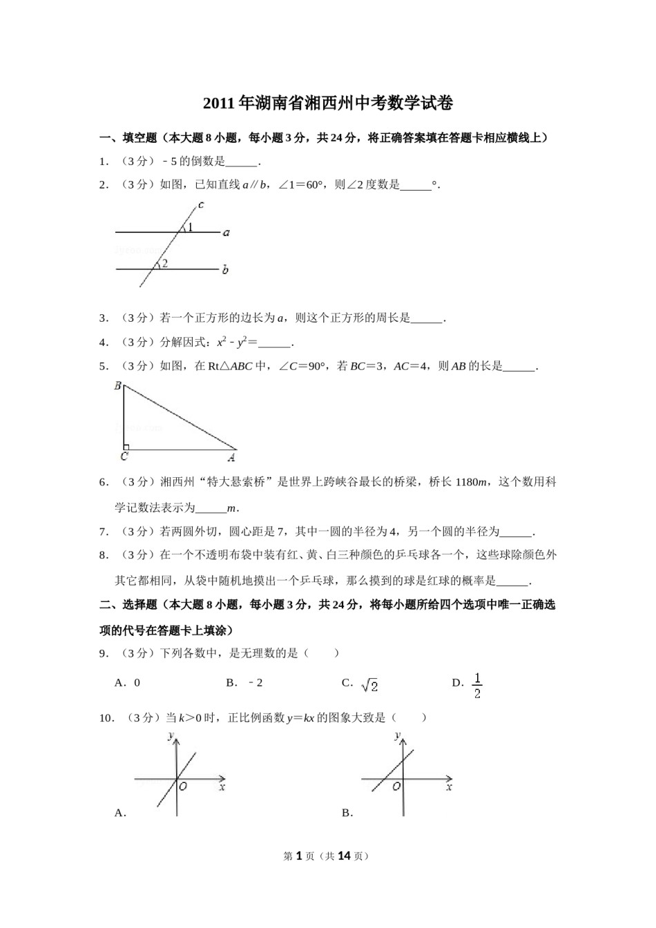 2011年湖南省湘西州中考数学试卷.doc_第1页