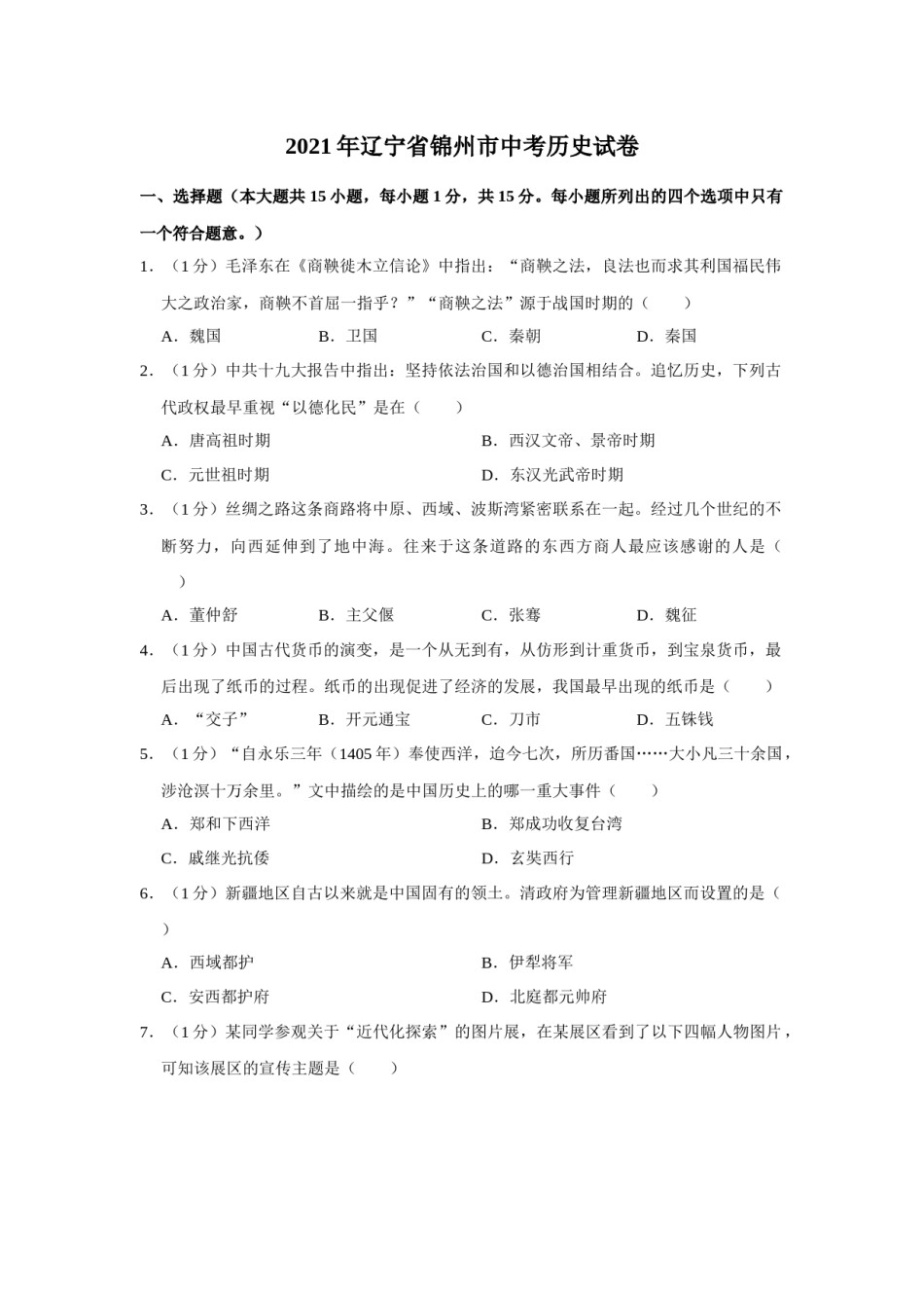 2021年辽宁省锦州市中考历史试题（空白卷）.docx_第1页