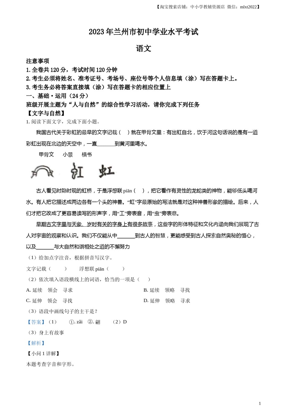 精品解析：2023年甘肃省兰州市中考语文真题（解析版）.docx_第1页