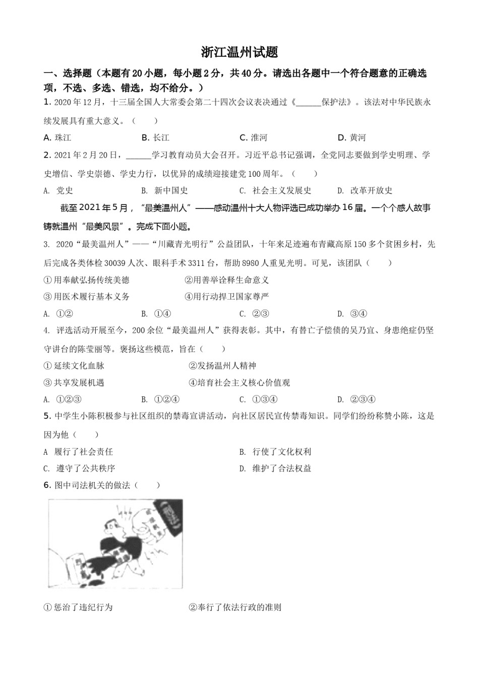 浙江省温州市2021年中考道德与法治试题（原卷版）.doc_第1页