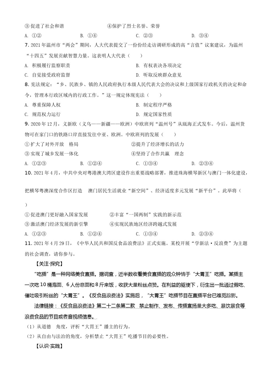 浙江省温州市2021年中考道德与法治试题（原卷版）.doc_第2页