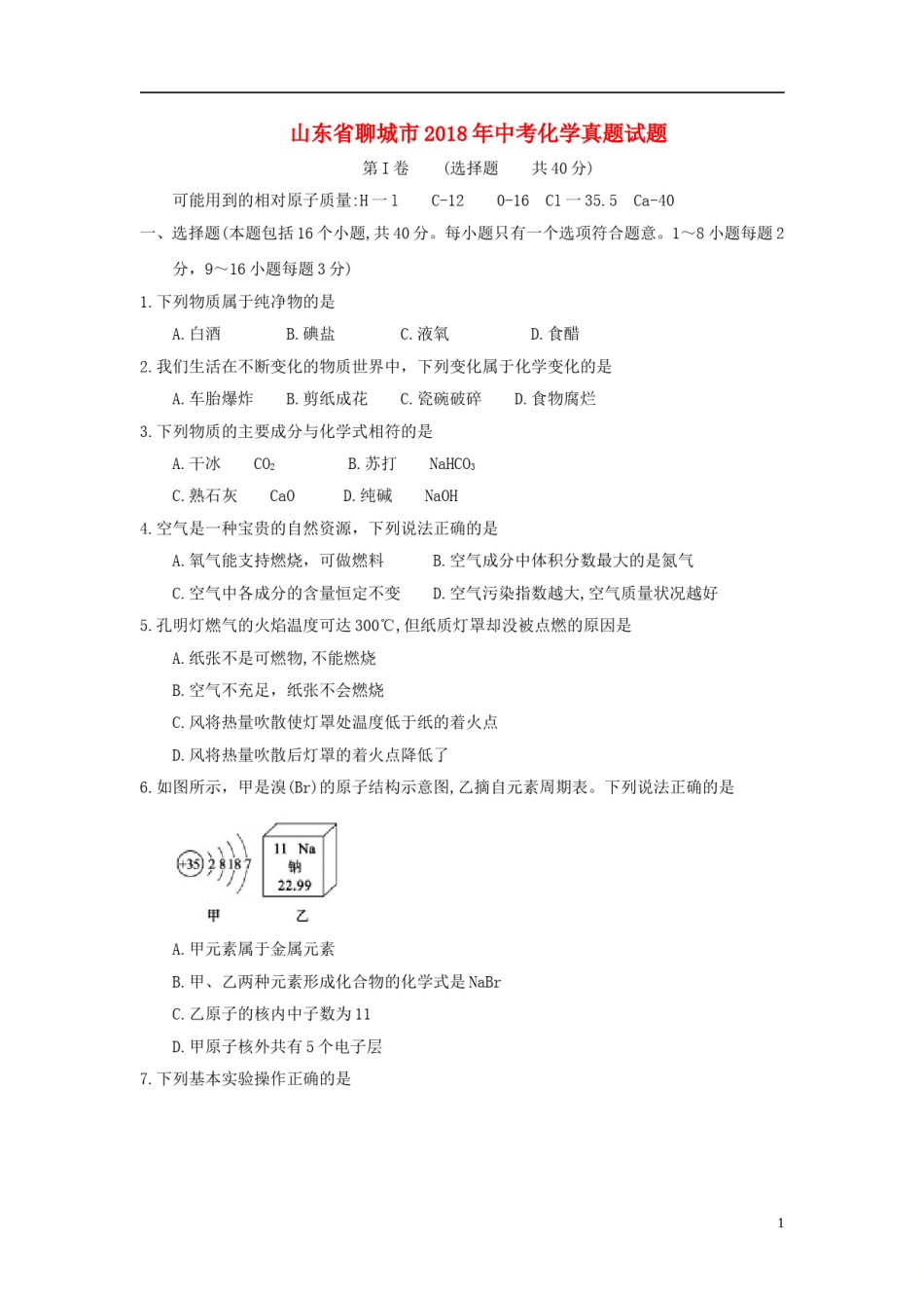 山东省聊城市2018年中考化学真题试题（含答案）.doc_第1页