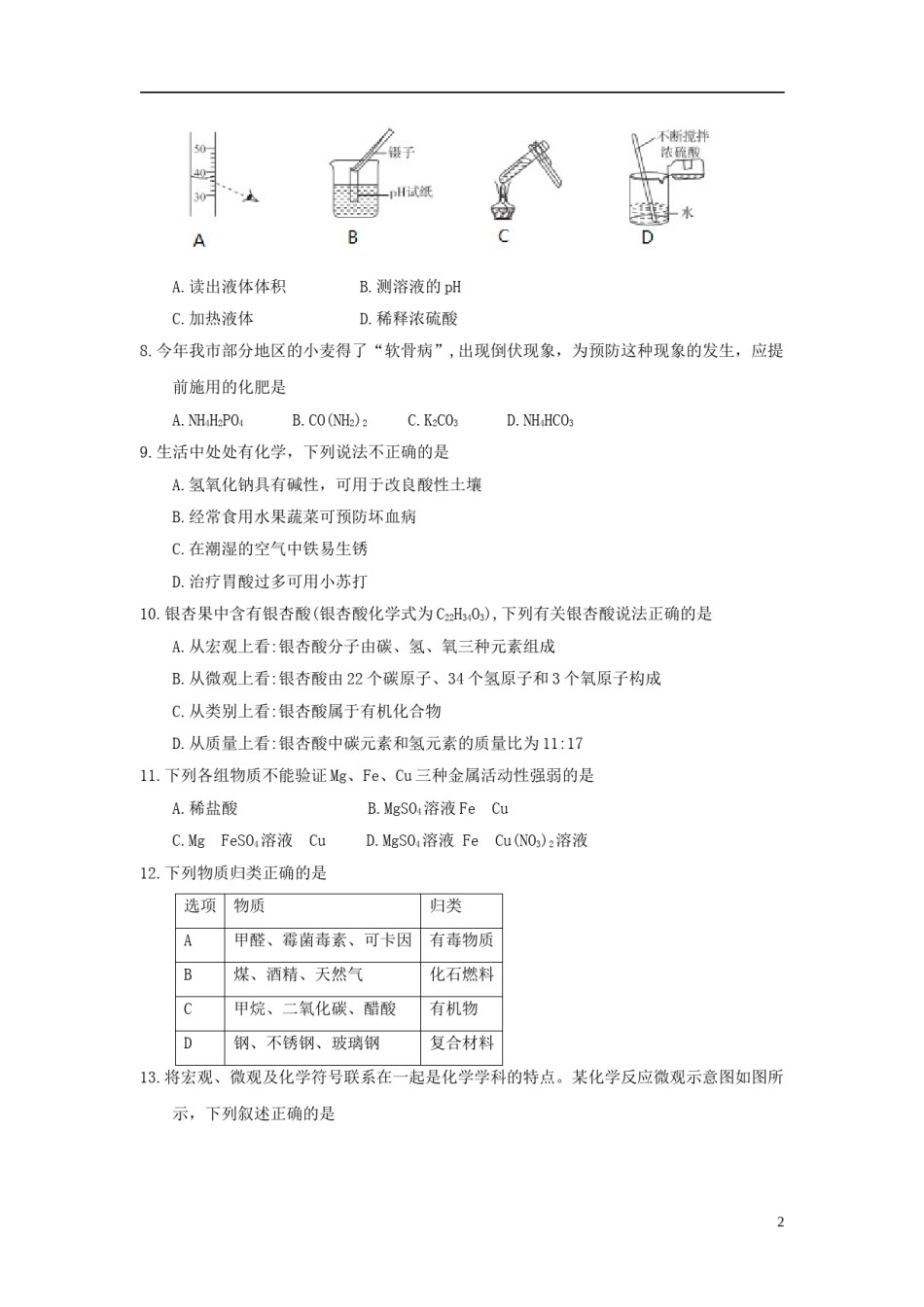 山东省聊城市2018年中考化学真题试题（含答案）.doc_第2页