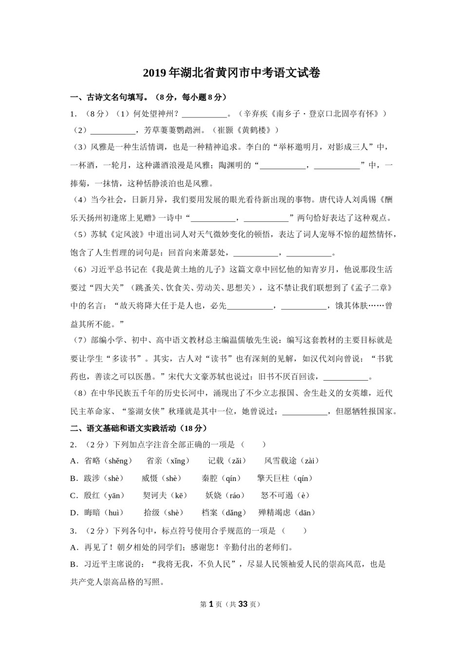 2019年湖北省黄冈市中考语文试卷（含解析版）.doc_第1页