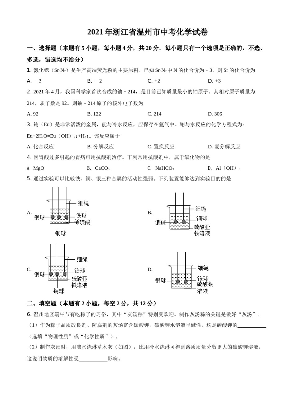 浙江省温州市2021年中考化学试题（原卷版）.doc_第1页