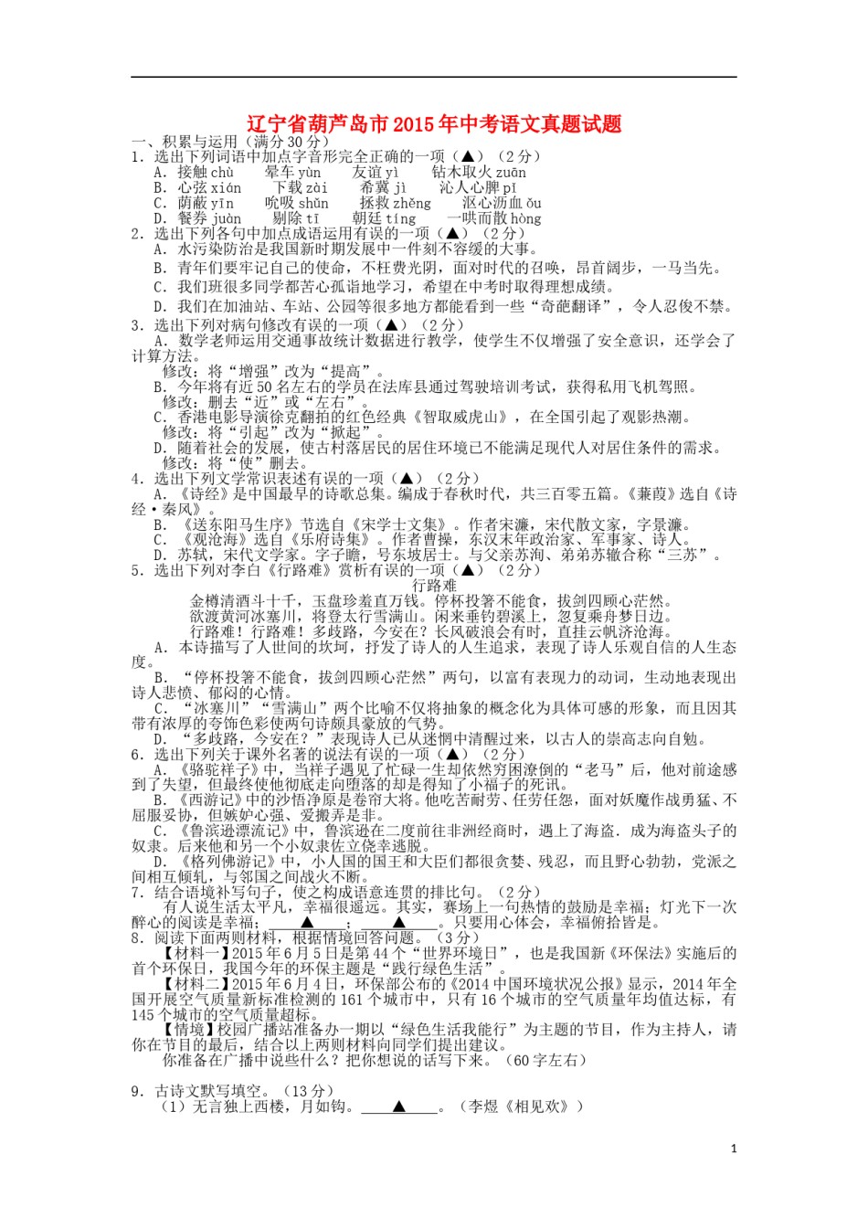 辽宁省葫芦岛市2015年中考语文真题试题（含答案）.doc_第1页