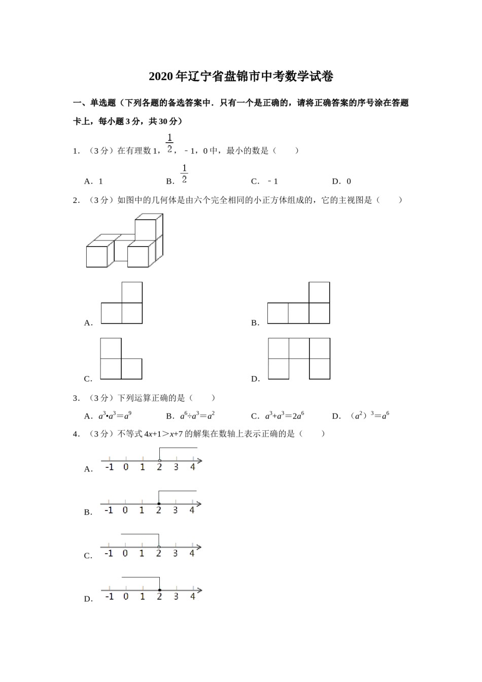 2020年辽宁省盘锦市数学中考试卷（空白卷）.docx_第1页