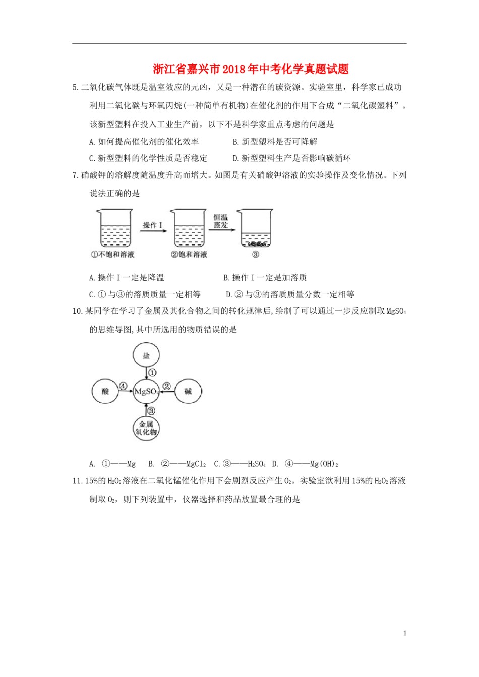 浙江省嘉兴市2018年中考化学真题试题（含答案）.doc_第1页