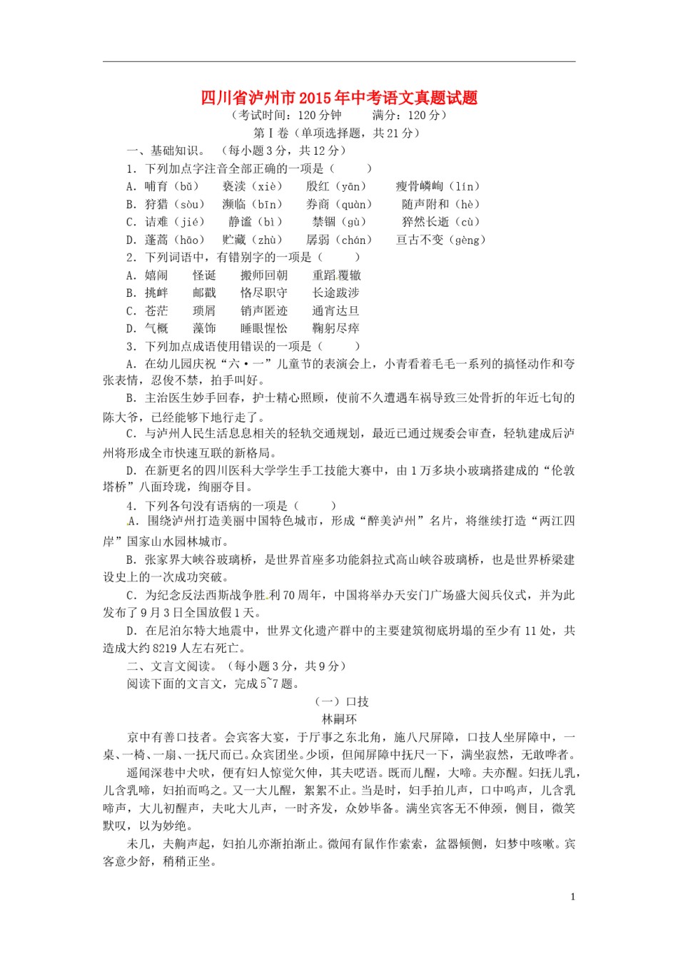 四川省泸州市2015年中考语文真题试题（含答案）.doc_第1页