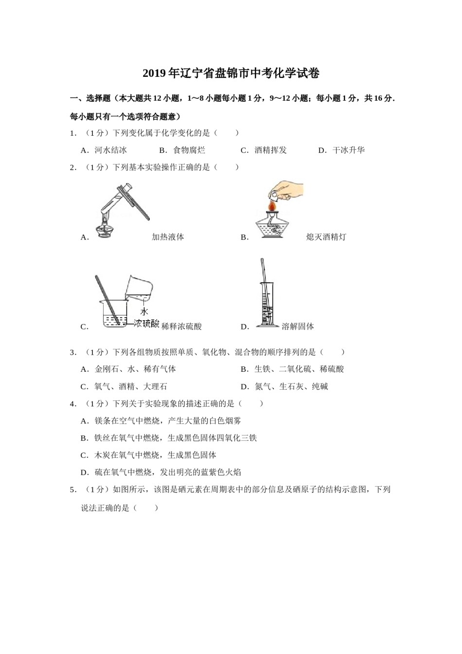 2019年辽宁省盘锦市中考化学试题（空白卷）.docx_第1页