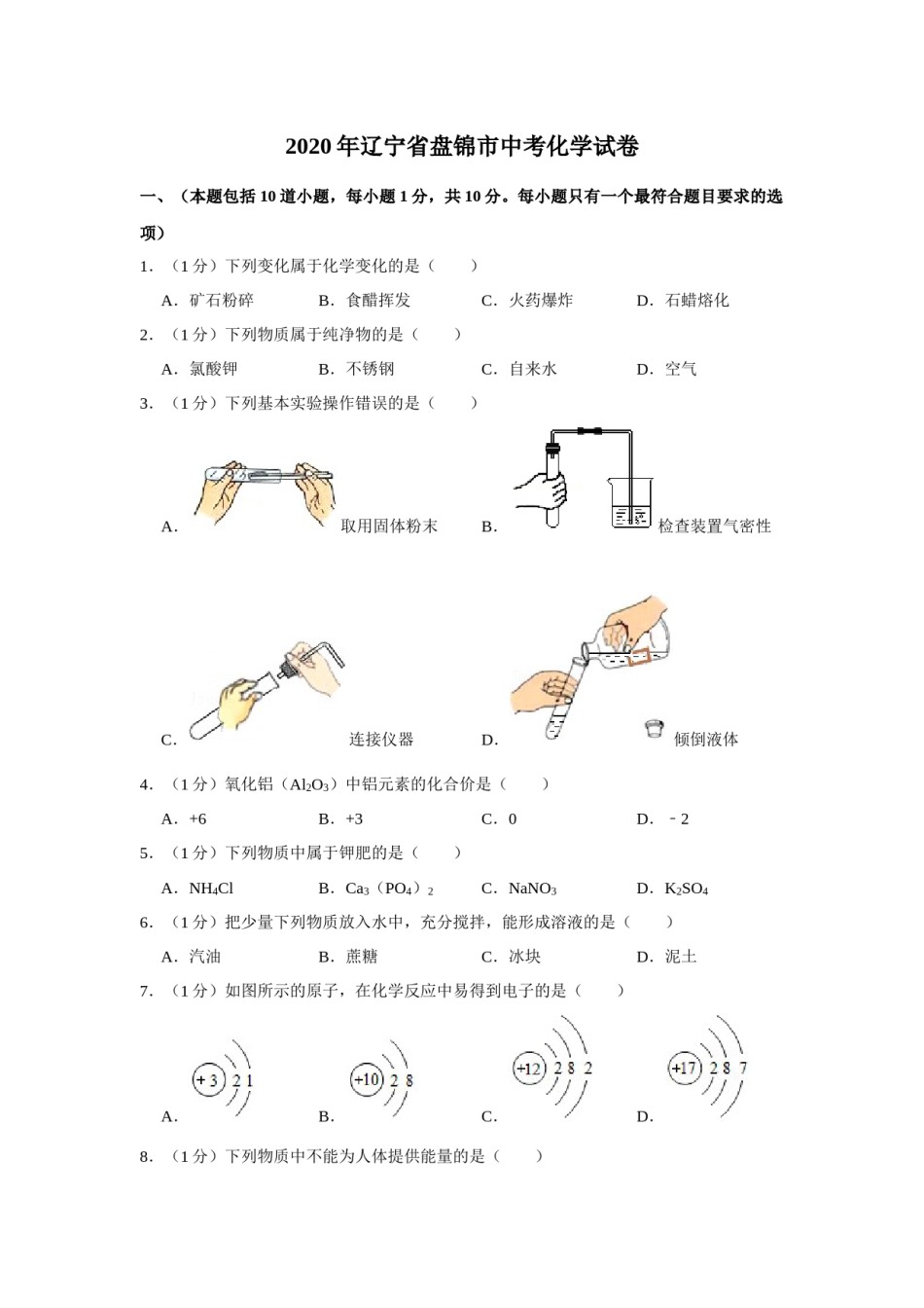 2020年辽宁省盘锦市中考化学试题（空白卷）.docx_第1页