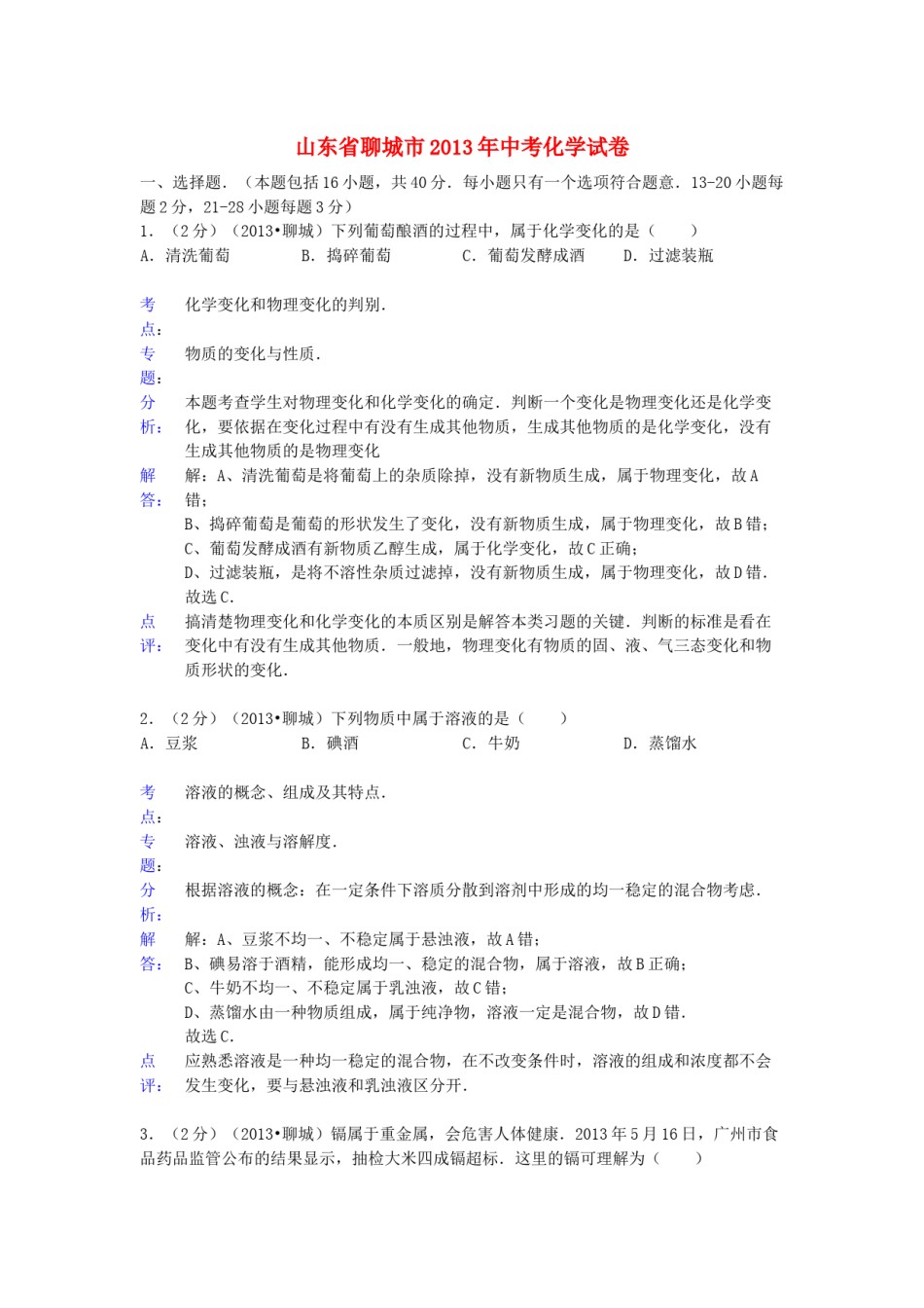 2013年山东省聊城市中考化学试卷及解析解析.docx_第1页