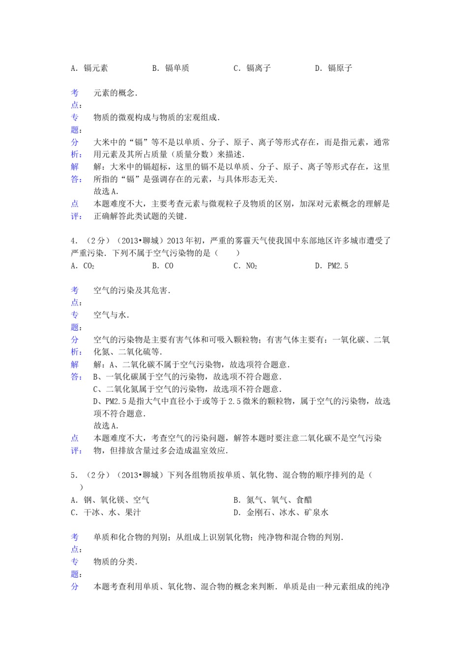 2013年山东省聊城市中考化学试卷及解析解析.docx_第2页