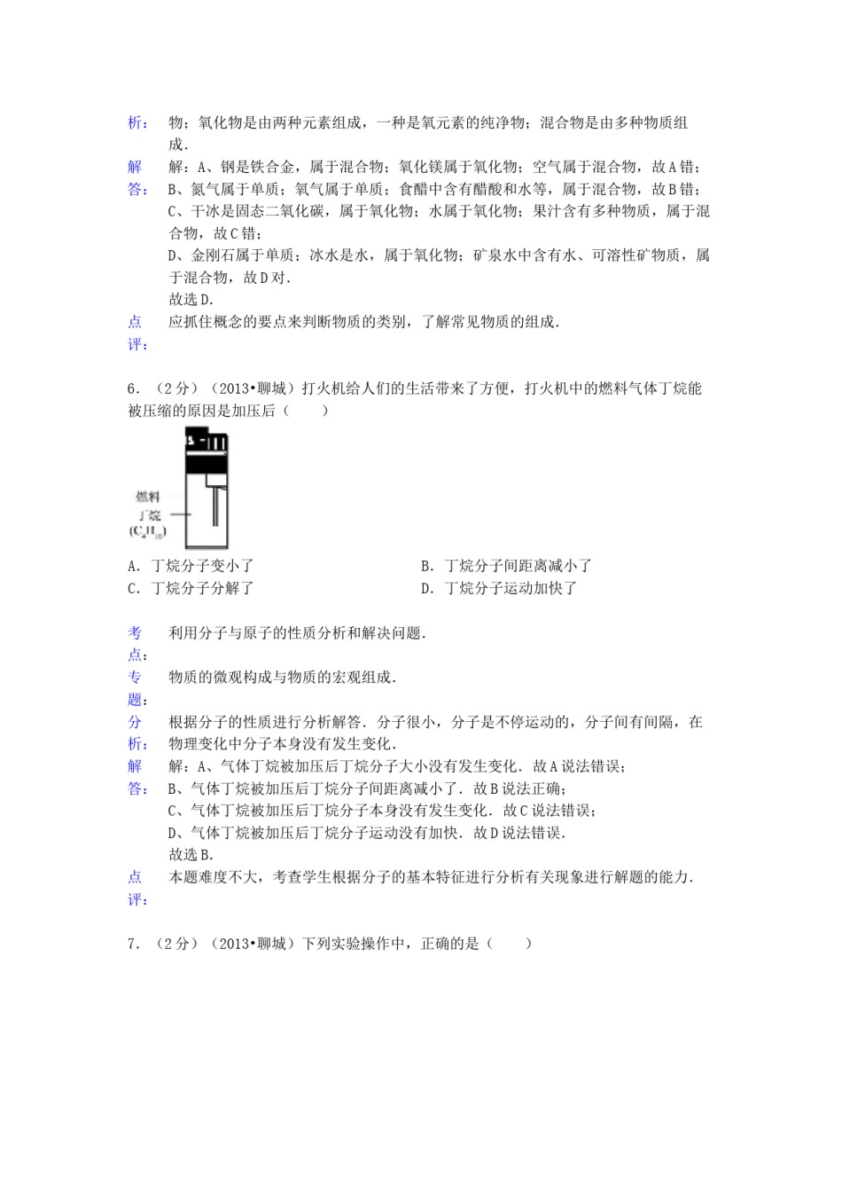 2013年山东省聊城市中考化学试卷及解析解析.docx_第3页