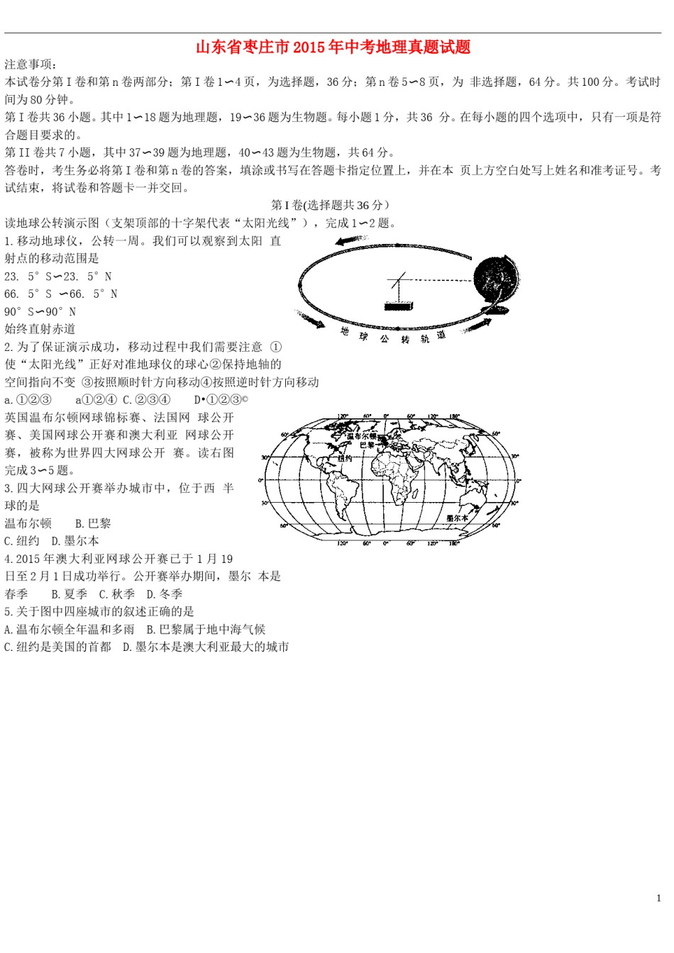 山东省枣庄市2015年中考地理真题试题（含答案）.doc_第1页