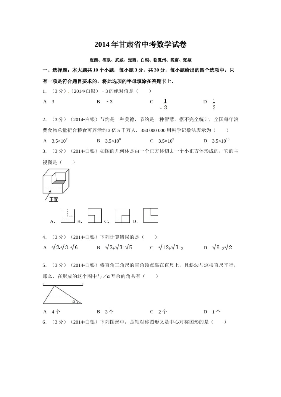 2014年甘肃省武威、白银、定西、平凉、酒泉、临夏州、张掖中考数学试题（原卷版）.docx_第1页