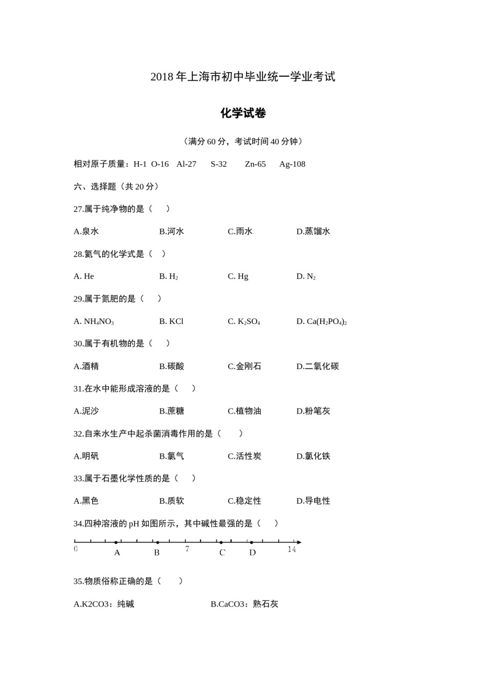 2018年上海市初中毕业统一学业考试 化学试卷及答案.docx_第1页