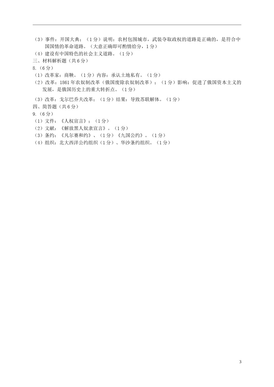 甘肃省武威市凉州区2018年中考历史真题试题（含答案）.doc_第3页