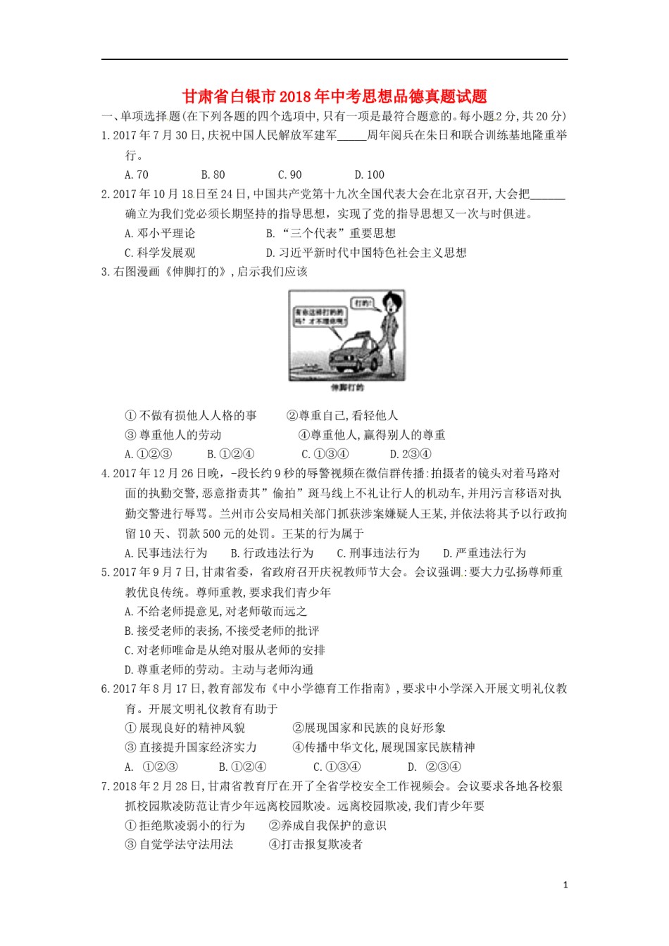 甘肃省白银市2018年中考思想品德真题试题（含答案）.doc_第1页