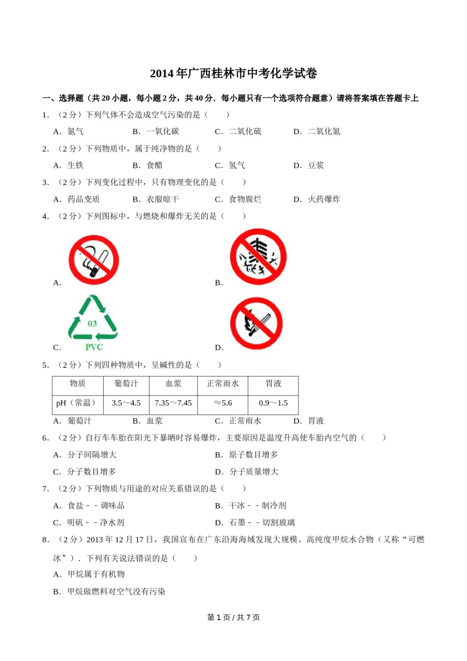 2014年广西桂林市中考化学试卷.doc_第1页