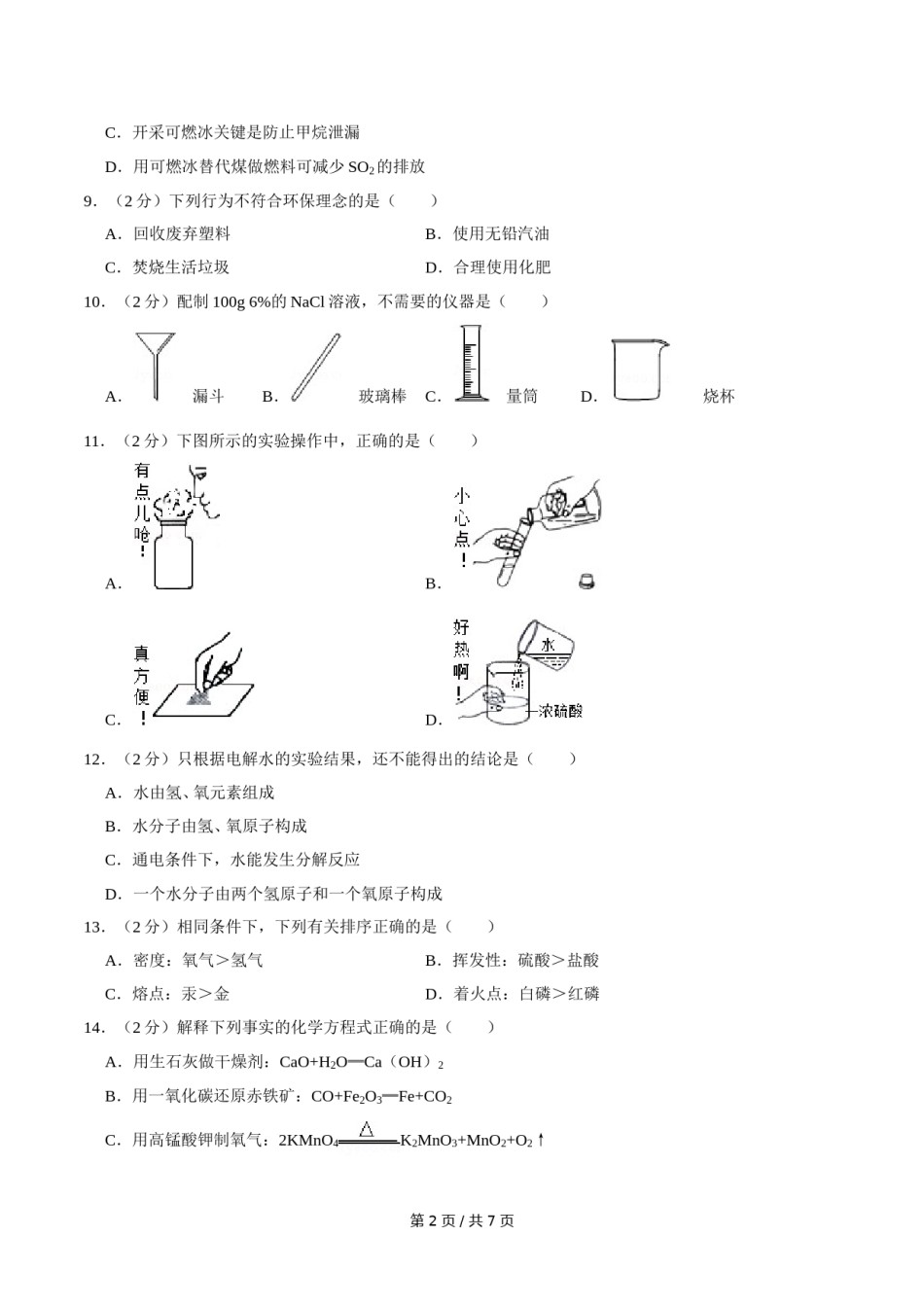 2014年广西桂林市中考化学试卷.doc_第2页