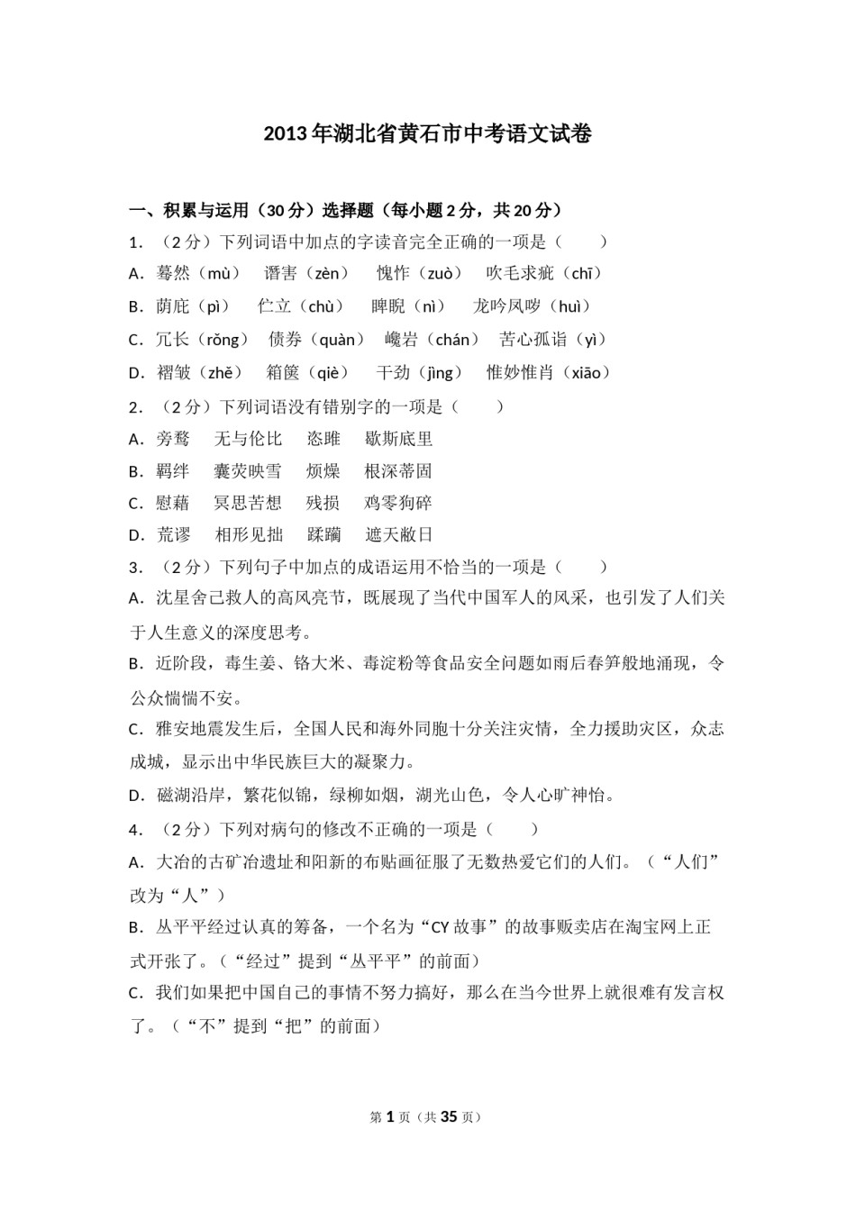 2013年湖北省黄石市中考语文试卷（含解析版）.doc_第1页