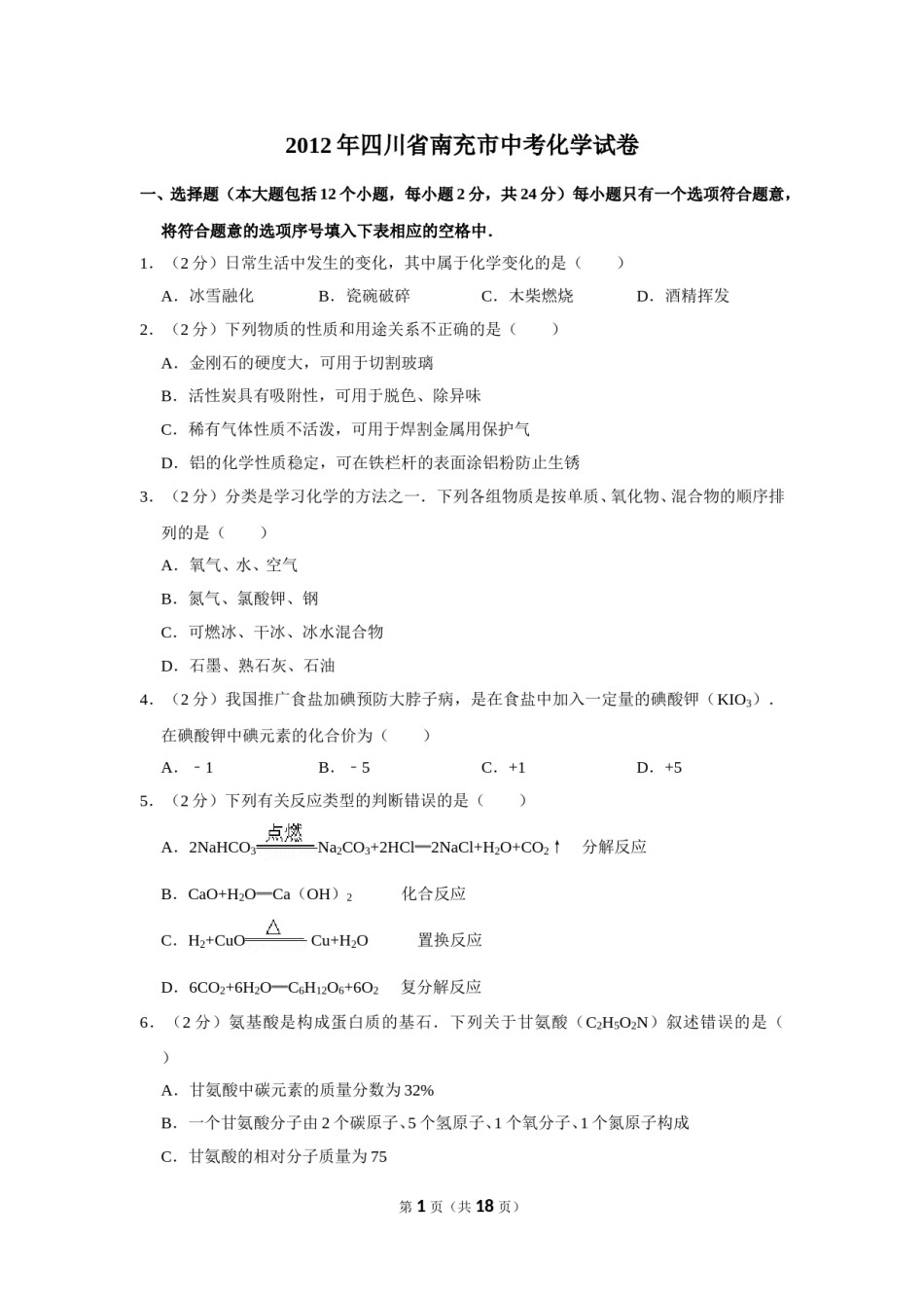 2012年四川省南充市中考化学试卷（含解析版）.doc_第1页