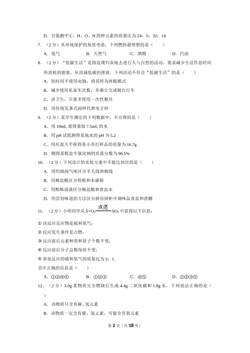 2012年四川省南充市中考化学试卷（含解析版）.doc_第2页