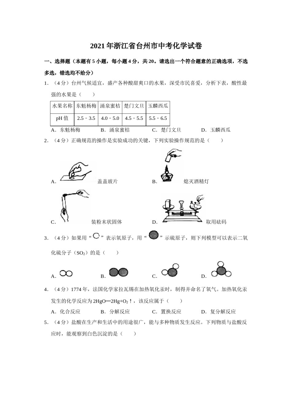 2021年浙江省台州市中考化学真题（原卷版）.doc_第1页