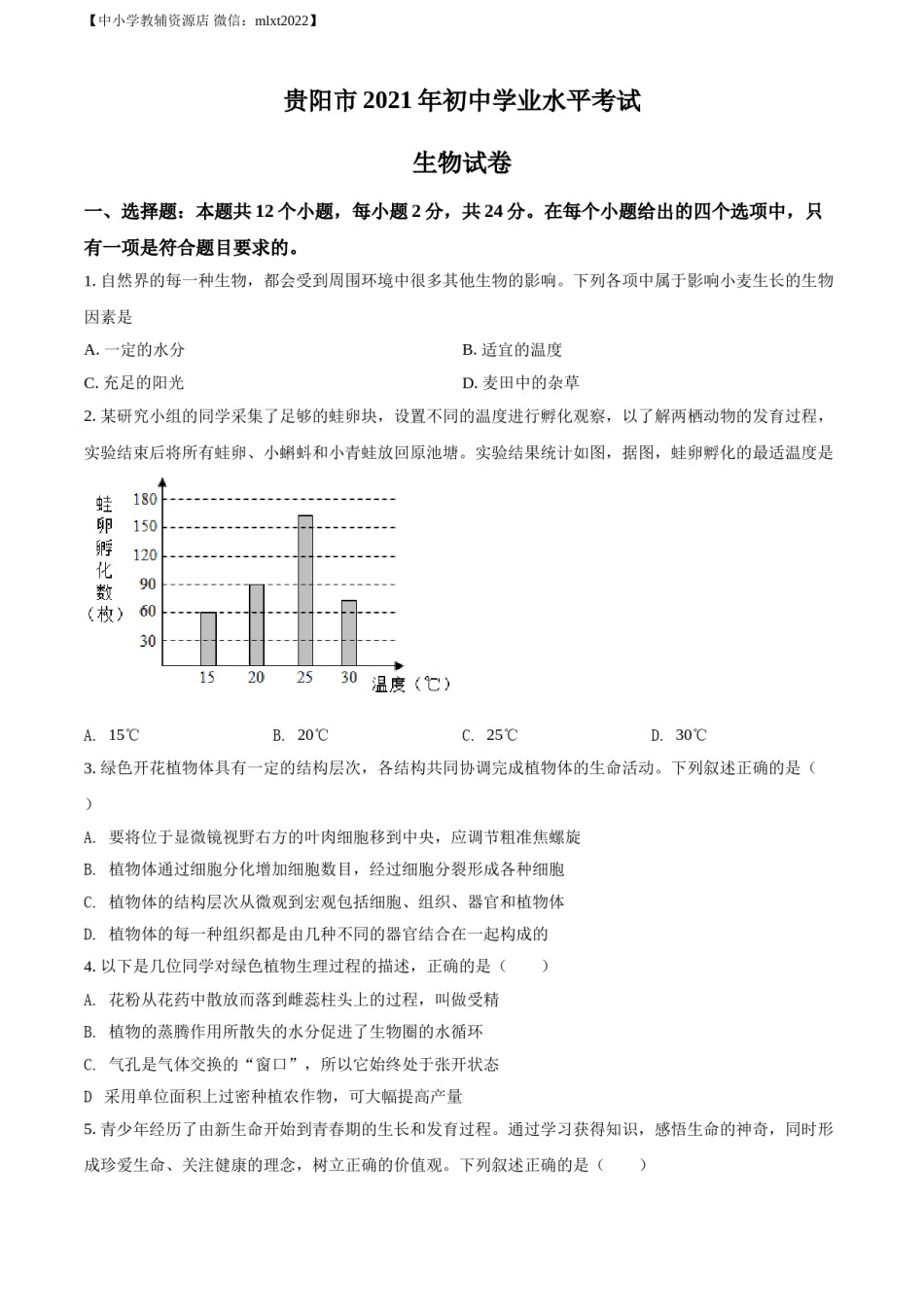 精品解析：贵州省贵阳市2021年中考生物试题（原卷版）.doc_第1页