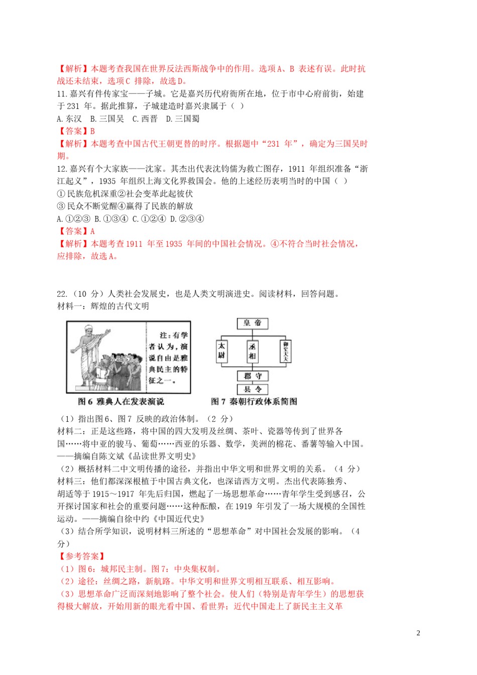 浙江省嘉兴市2015年中考历史真题试题（含解析）.doc_第2页