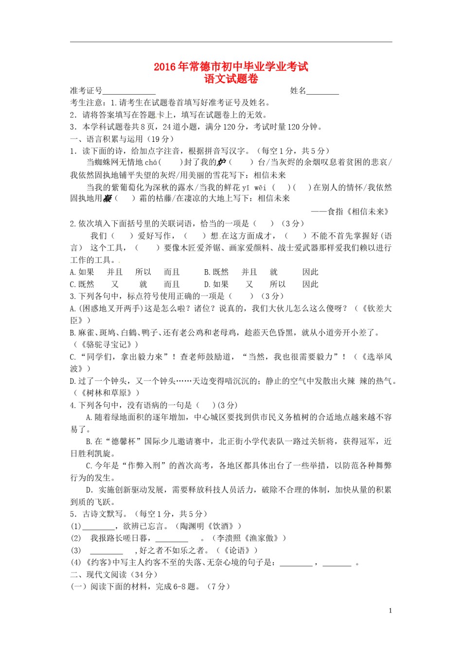 湖南省常德市2016年中考语文真题试题（含答案）.doc_第1页