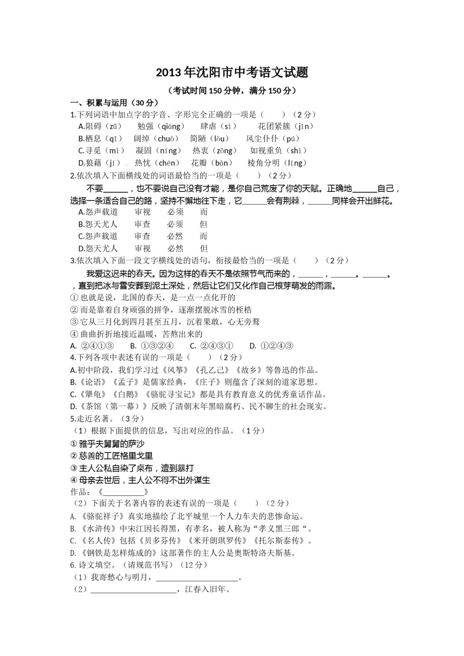 2013年辽宁省沈阳市中考语文试题及答案.doc_第1页