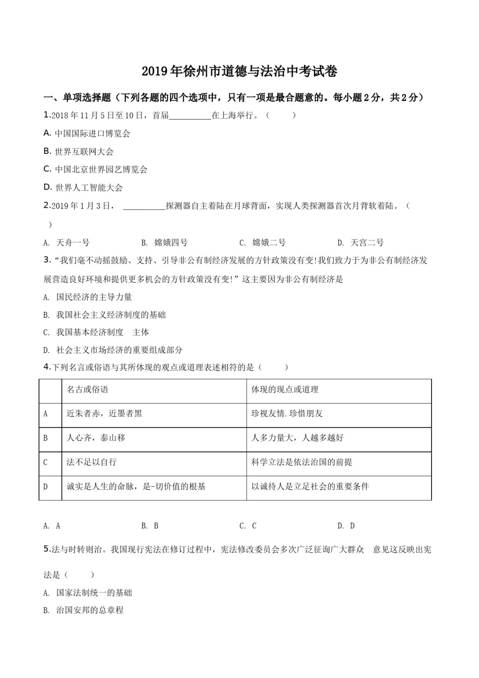 2019年江苏省徐州市中考道德与法治试卷（Word+答案）.doc_第1页