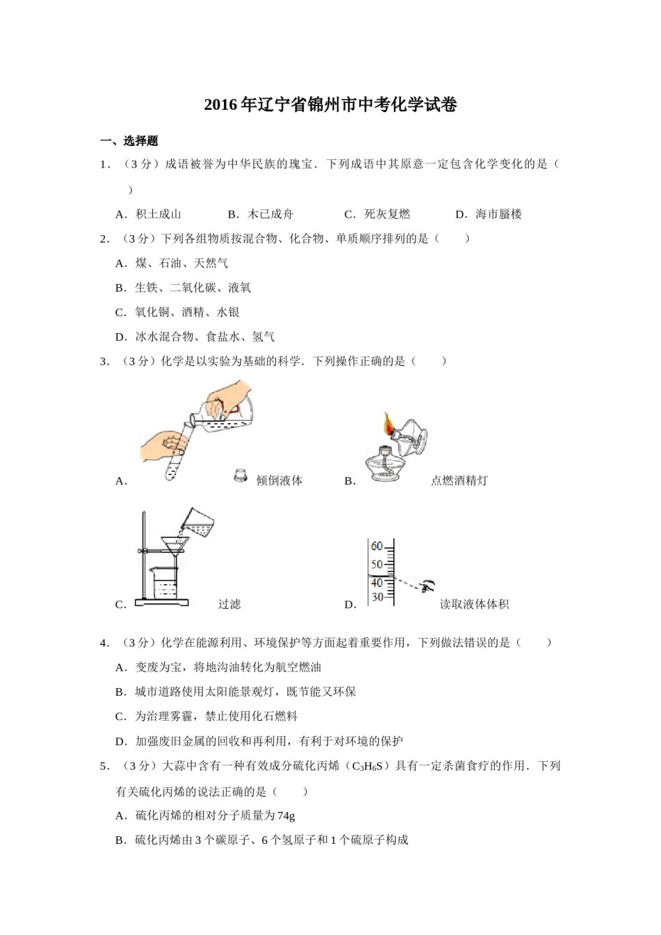 2016年辽宁省锦州市中考化学试题（空白卷）.docx_第1页