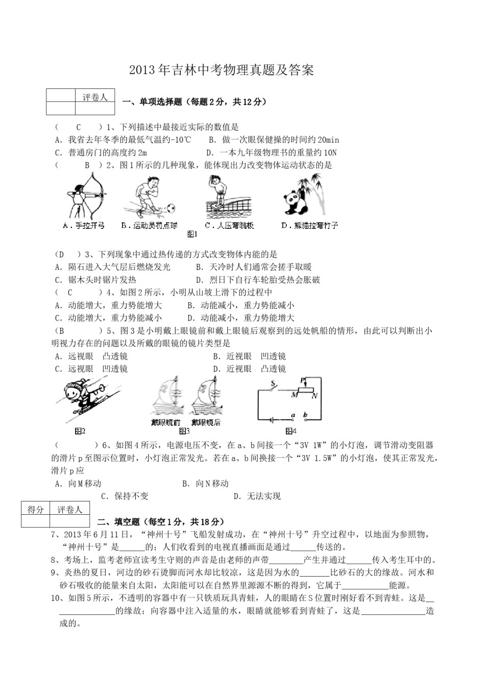 2013年吉林中考物理真题及答案.doc_第1页