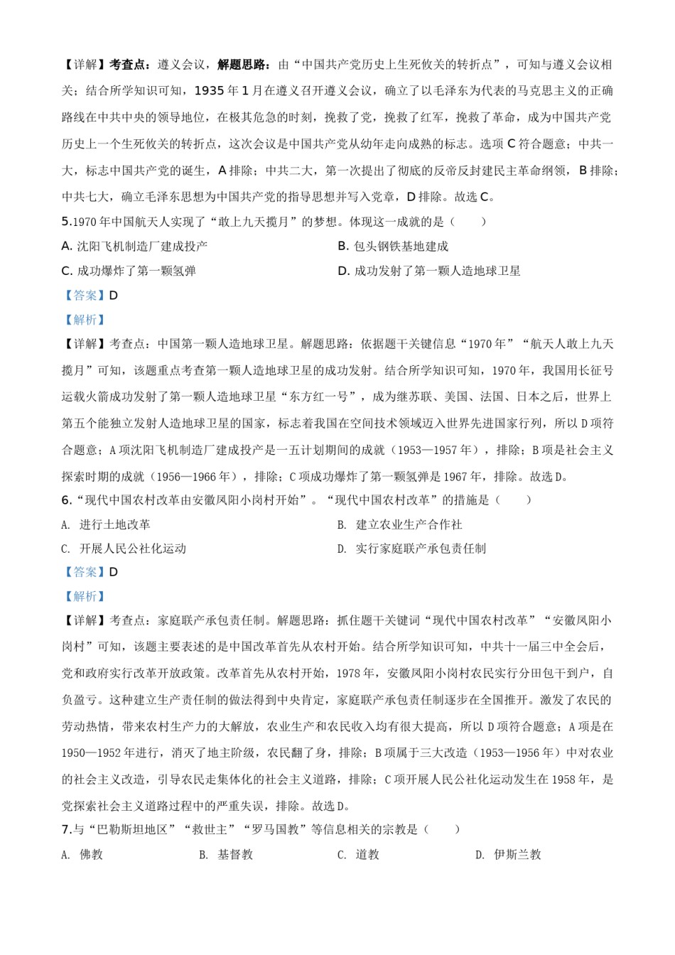 吉林省2020年中考历史试题（教师版）.doc_第2页