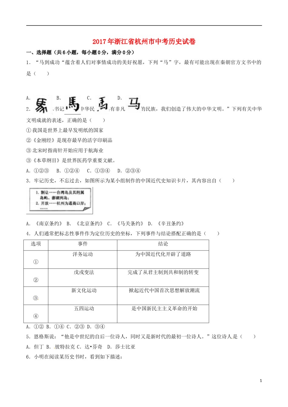 浙江省杭州市2017年中考历史真题试题（含解析）.doc_第1页