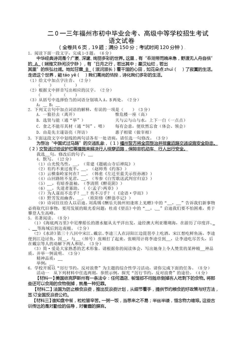 2013年福建省福州市中考语文试题及答案.doc_第1页