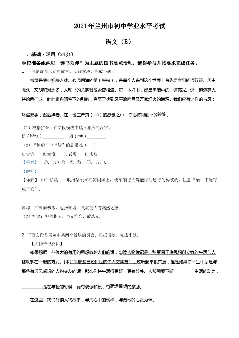 精品解析：甘肃省兰州市2021年中考语文试题（B卷）（解析版）.doc_第1页