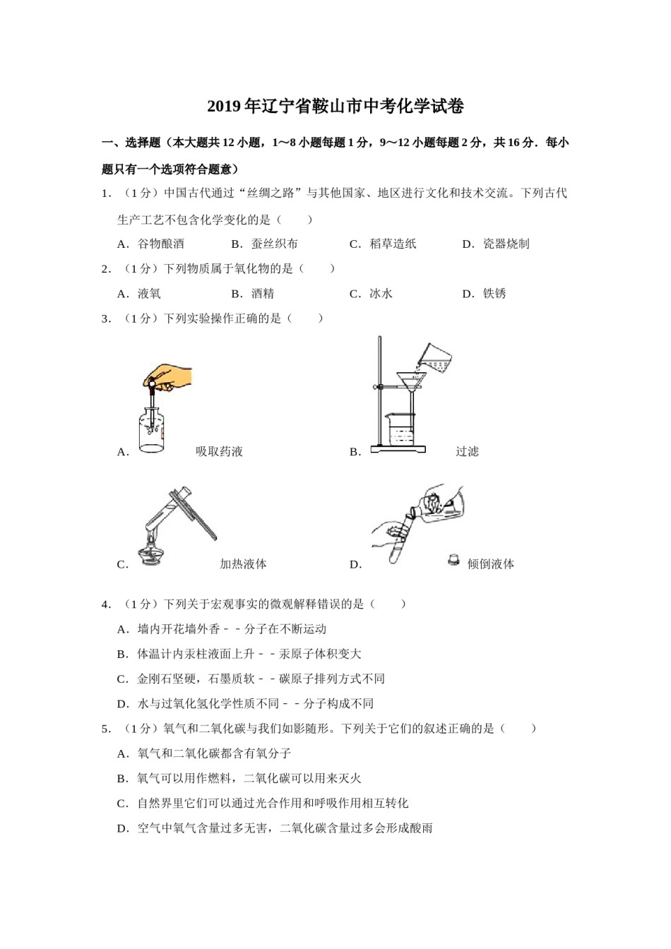 2019年辽宁省鞍山市中考化学试题（空白卷）.docx_第1页