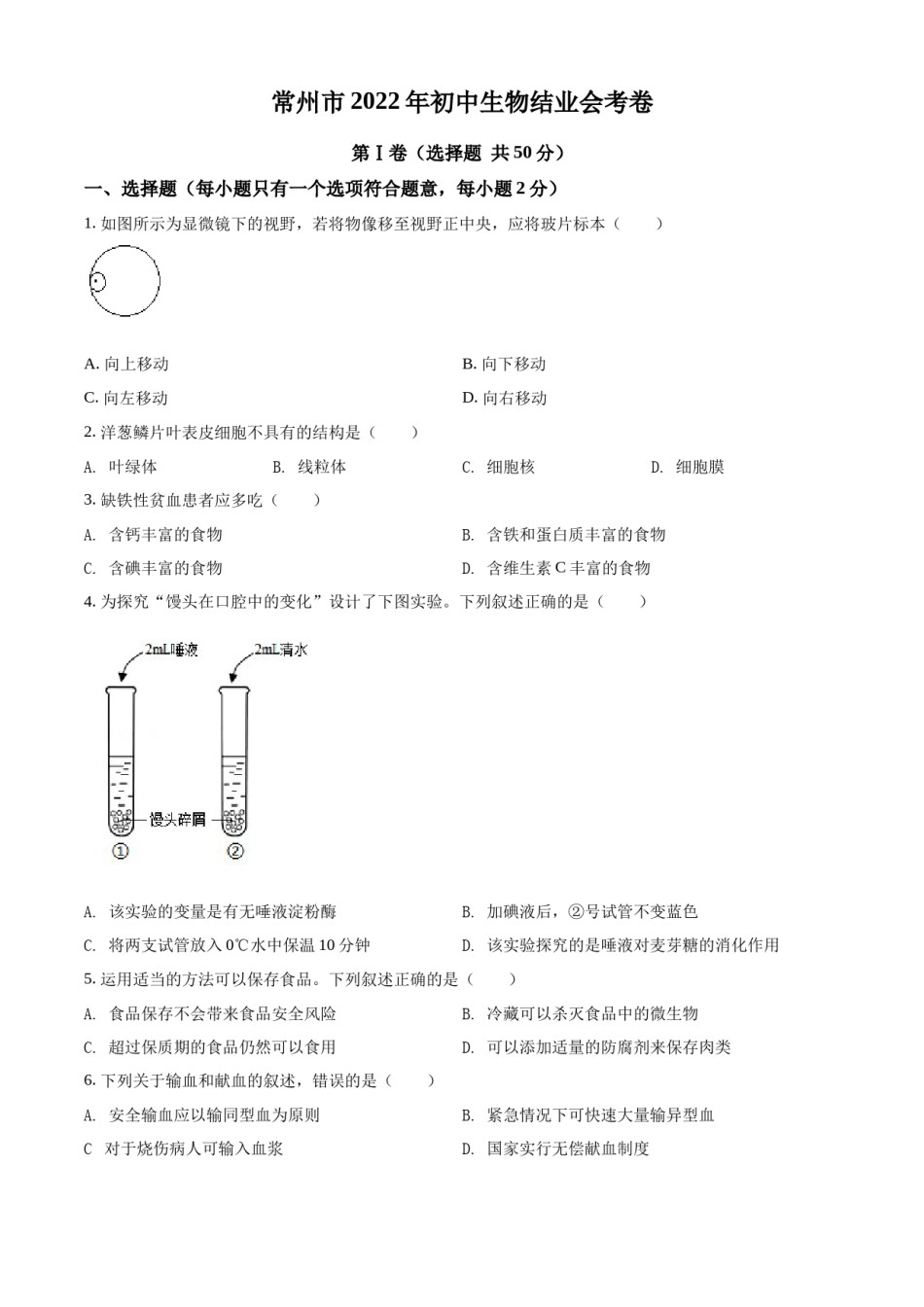 精品解析：2022年江苏省常州市初中生物结业会考生物试题（原卷版）.docx_第1页