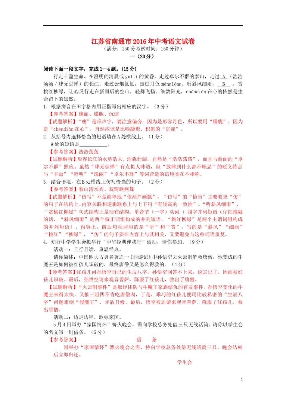 江苏省南通市2016年中考语文真题试题（含解析）.doc_第1页