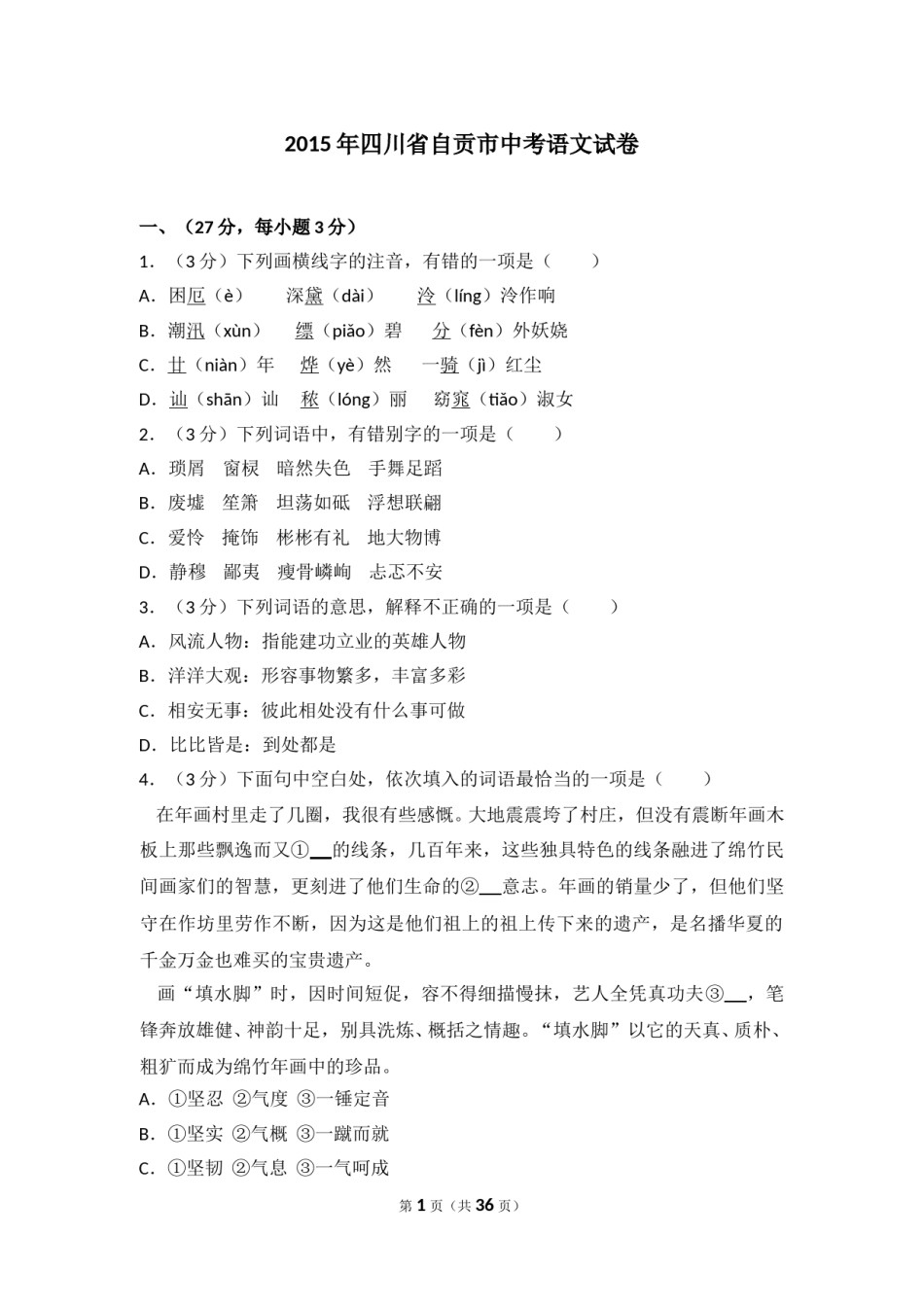 2015年四川省自贡市中考语文试卷（含解析版）.doc_第1页